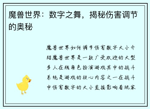 魔兽世界:数字之舞,揭秘伤害调节的奥秘 魔兽世界:数字之舞,揭秘伤害调节的奥秘