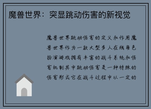 魔兽世界:突显跳动伤害的新视觉 魔兽世界:突显跳动伤害的新视觉