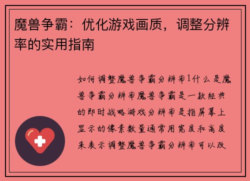 魔兽争霸:优化游戏画质,调整分辨率的实用指南 魔兽争霸:优化游戏画质,调整分辨率的实用指南