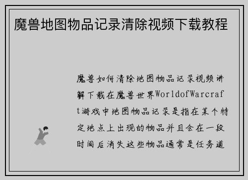 魔兽地图物品记录清除视频下载教程 魔兽地图物品记录清除视频下载教程