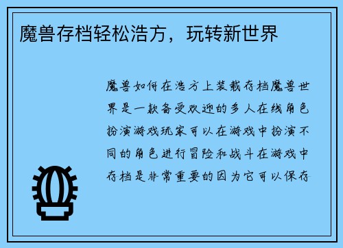 魔兽存档轻松浩方,玩转新世界 魔兽存档轻松浩方,玩转新世界