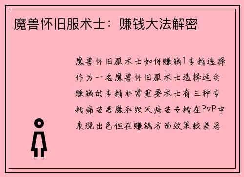 魔兽怀旧服术士:赚钱大法解密 魔兽怀旧服术士:赚钱大法解密