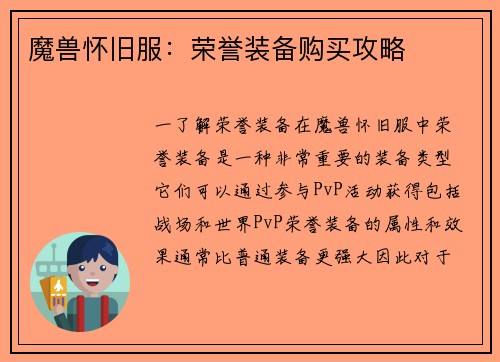 魔兽怀旧服:荣誉装备购买攻略 魔兽怀旧服:荣誉装备购买攻略