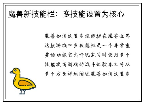 魔兽新技能栏:多技能设置为核心 魔兽新技能栏:多技能设置为核心