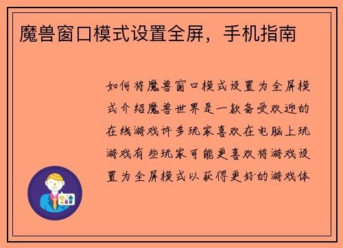 魔兽窗口模式设置全屏,手机指南 魔兽窗口模式设置全屏,手机指南
