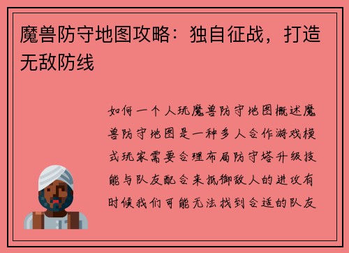 魔兽防守地图攻略:独自征战,打造无敌防线 魔兽防守地图攻略:独自征战,打造无敌防线