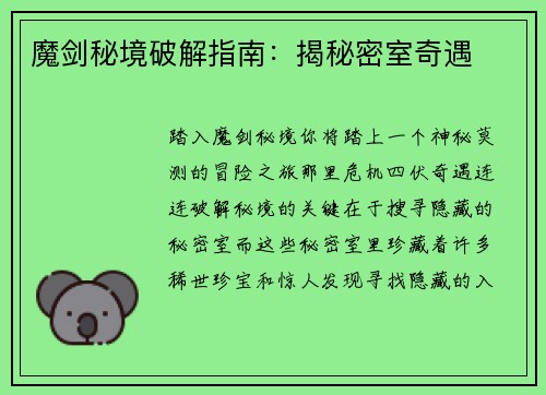 魔剑秘境破解指南:揭秘密室奇遇 魔剑秘境破解指南:揭秘密室奇遇