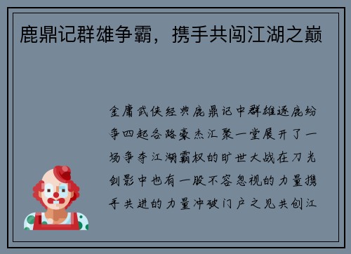 鹿鼎记群雄争霸,携手共闯江湖之巅 鹿鼎记群雄争霸,携手共闯江湖之巅
